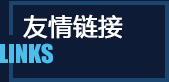 友情链接